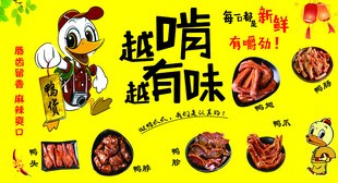 越啃有味卤味鸭货海报