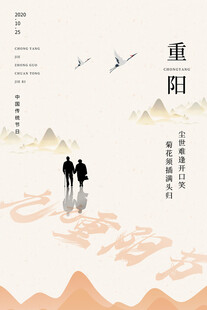 重阳国风意境海报