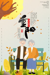 重阳节敬老主题插画