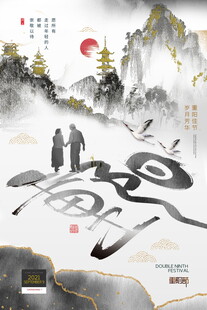 国风水墨重阳主题海报