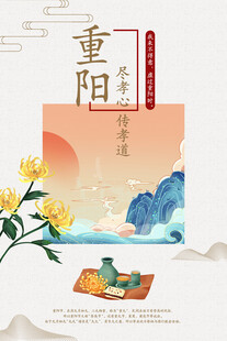 重阳节国风宣传海报