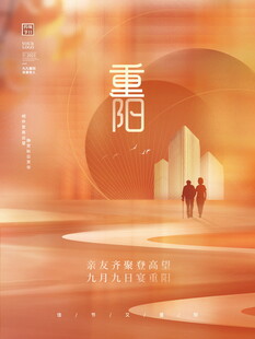 暖光重阳节日主题海报