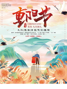 国潮风重阳节宣传海报
