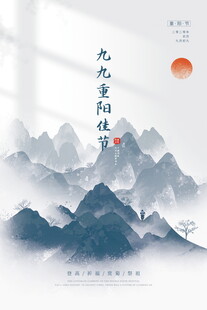 九九重阳水墨山水海报