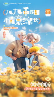 重阳节温馨主题海报