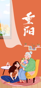 重阳敬老温馨插画
