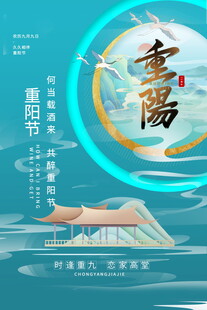 国潮风重阳节海报