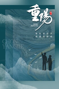 重阳节主题海报