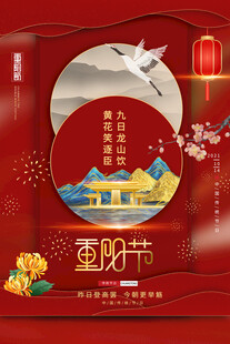 国潮风重阳节宣传海报