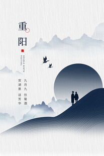 重阳登高水墨国风海报