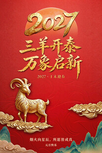 三羊开泰  万象启新