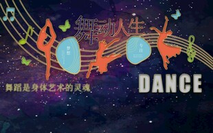 舞动人生舞蹈主题海报
