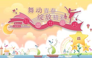 舞动青春主题文化墙
