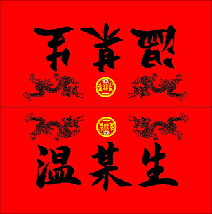 宗祠会议桌牌 红底吉祥书法装饰
