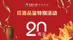 珍酒品鉴活动