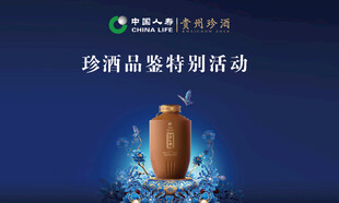 珍酒品鉴活动  封坛