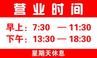 门店营业时间公示