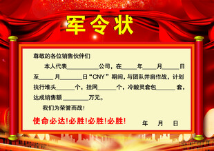 红色军令状