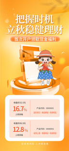 立秋理财宣传海报