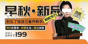 早秋新品服饰促销海报