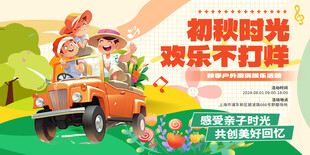 初秋时光欢乐出游海报