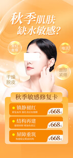 秋季敏感肌修复宣传海报