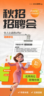 秋招招聘会宣传海报