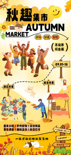 秋趣集市活动宣传海报