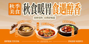 秋季暖胃美食主题海报