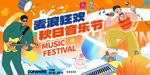 麦浪狂欢秋日音乐节