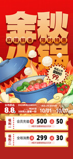 金秋火锅促销海报