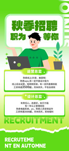 秋季招聘宣传海报