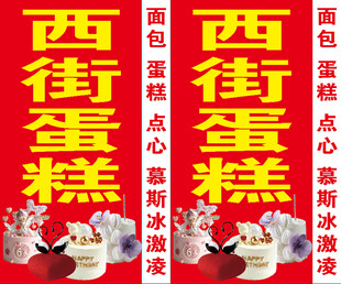 西街蛋糕店宣传招牌