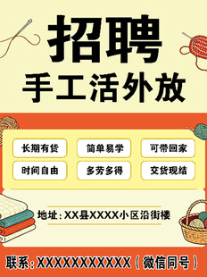 手工活外放招聘海报