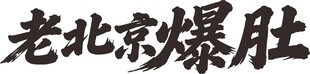 老北京爆肚