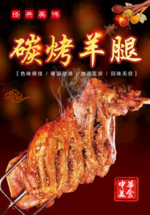 烤羊腿海报