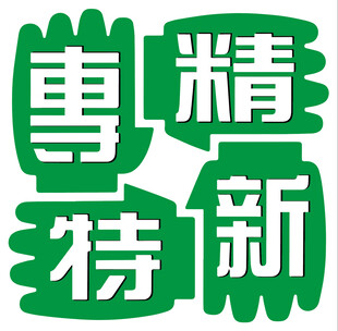 专精特新标志