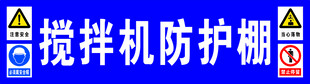搅拌机防护棚
