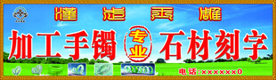 加工手镯石材刻字广告