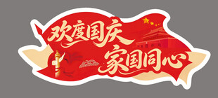 欢度国庆家国同心艺术字