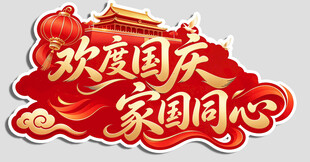欢度国庆家国同心艺术字