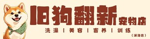旧狗翻新宠物店标识