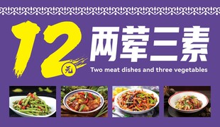 12元两荤三素套餐