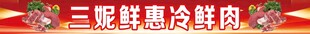 三妮鲜惠冷鲜肉宣传横幅
