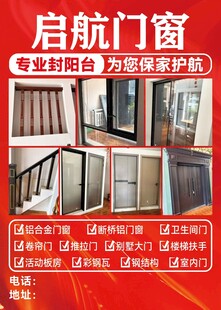 启航门窗封阳台宣传海报