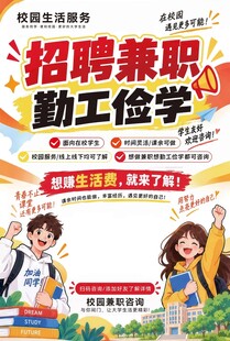 校园兼职勤工俭学招聘