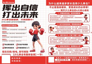 少儿拳击培训宣传