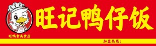 旺记鸭仔饭招牌