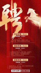 红金招聘宣传海报
