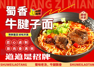 蜀香牛腱子面美食海报